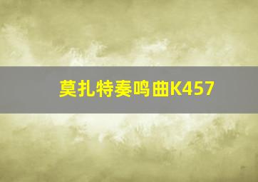 莫扎特奏鸣曲K457