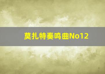 莫扎特奏鸣曲No12