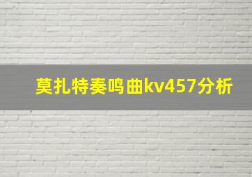 莫扎特奏鸣曲kv457分析