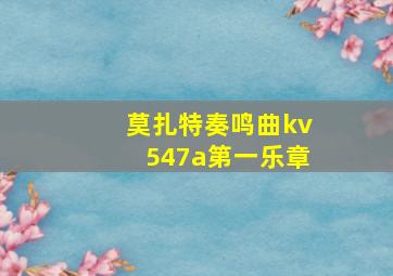 莫扎特奏鸣曲kv547a第一乐章