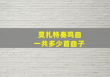 莫扎特奏鸣曲一共多少首曲子