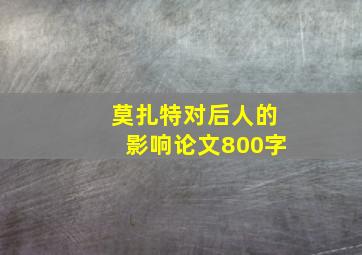 莫扎特对后人的影响论文800字