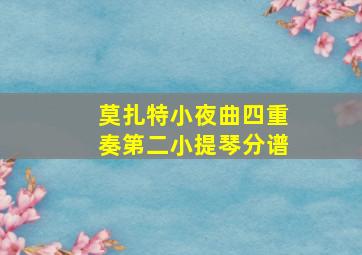 莫扎特小夜曲四重奏第二小提琴分谱