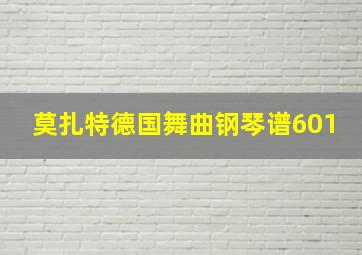 莫扎特德国舞曲钢琴谱601