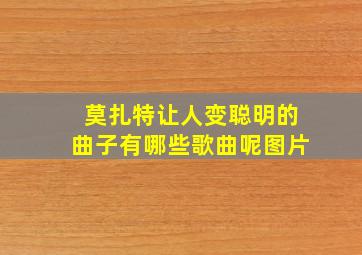 莫扎特让人变聪明的曲子有哪些歌曲呢图片