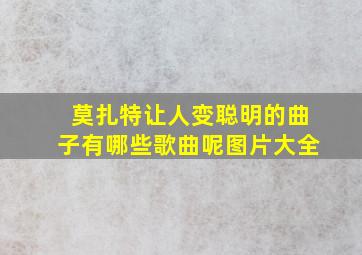 莫扎特让人变聪明的曲子有哪些歌曲呢图片大全