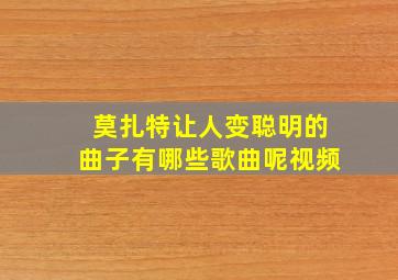 莫扎特让人变聪明的曲子有哪些歌曲呢视频