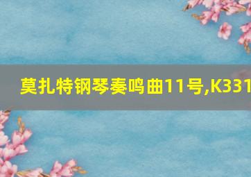 莫扎特钢琴奏鸣曲11号,K331