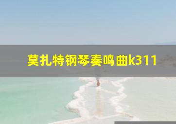 莫扎特钢琴奏鸣曲k311