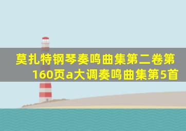 莫扎特钢琴奏鸣曲集第二卷第160页a大调奏鸣曲集第5首