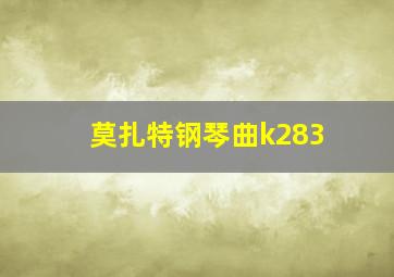 莫扎特钢琴曲k283