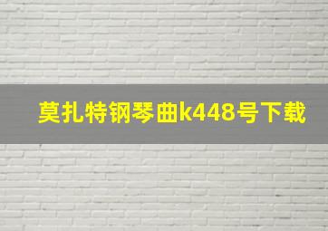 莫扎特钢琴曲k448号下载