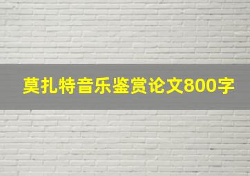 莫扎特音乐鉴赏论文800字