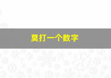 莫打一个数字