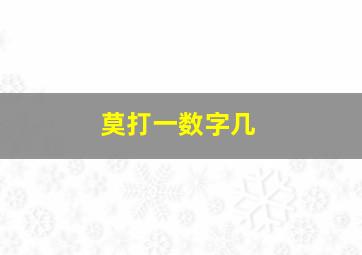 莫打一数字几