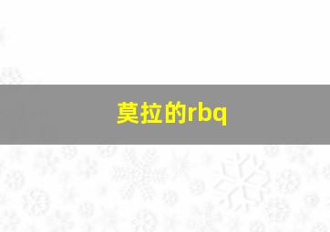 莫拉的rbq