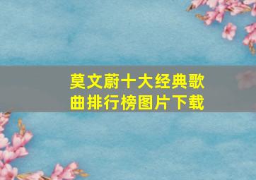 莫文蔚十大经典歌曲排行榜图片下载