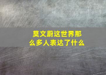 莫文蔚这世界那么多人表达了什么