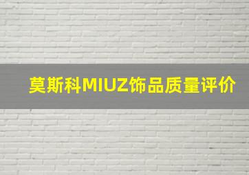 莫斯科MIUZ饰品质量评价