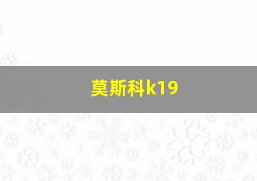 莫斯科k19