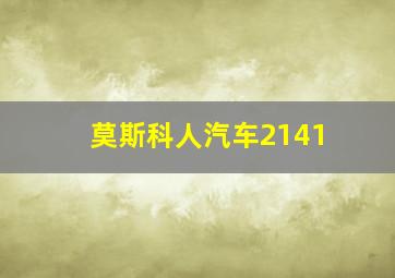 莫斯科人汽车2141