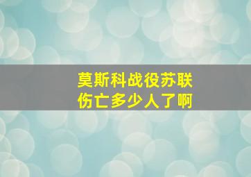 莫斯科战役苏联伤亡多少人了啊