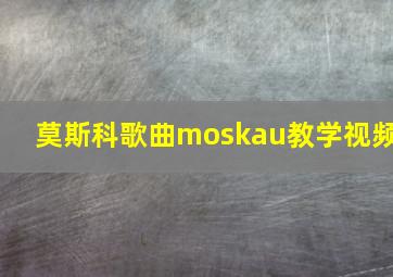 莫斯科歌曲moskau教学视频