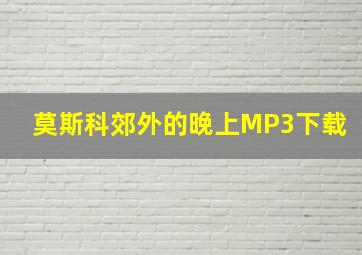 莫斯科郊外的晚上MP3下载