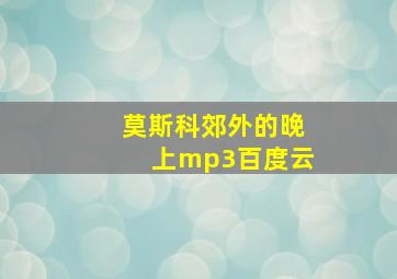 莫斯科郊外的晚上mp3百度云