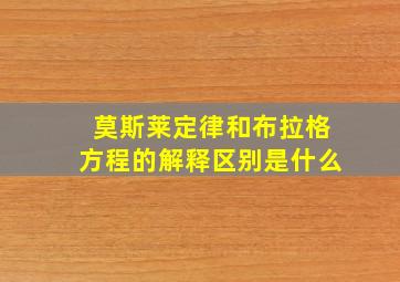 莫斯莱定律和布拉格方程的解释区别是什么