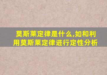 莫斯莱定律是什么,如和利用莫斯莱定律进行定性分析