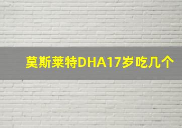 莫斯莱特DHA17岁吃几个