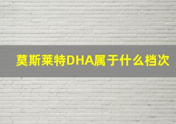 莫斯莱特DHA属于什么档次