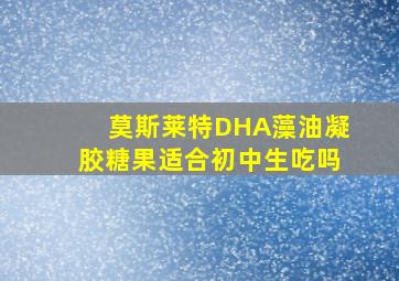 莫斯莱特DHA藻油凝胶糖果适合初中生吃吗