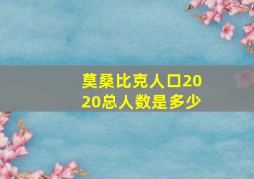 莫桑比克人口2020总人数是多少