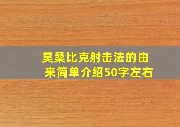 莫桑比克射击法的由来简单介绍50字左右