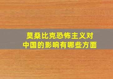 莫桑比克恐怖主义对中国的影响有哪些方面