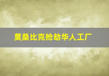 莫桑比克抢劫华人工厂