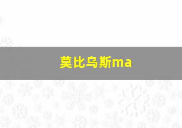 莫比乌斯ma