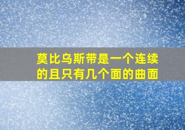 莫比乌斯带是一个连续的且只有几个面的曲面