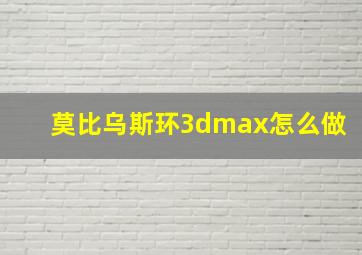 莫比乌斯环3dmax怎么做