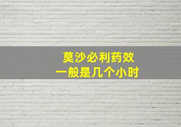 莫沙必利药效一般是几个小时