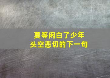 莫等闲白了少年头空悲切的下一句