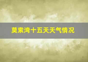 莫索湾十五天天气情况