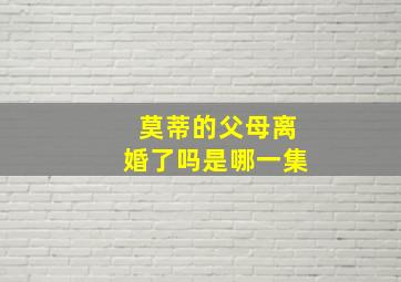 莫蒂的父母离婚了吗是哪一集