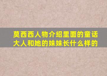 莫西西人物介绍里面的童话大人和她的妹妹长什么样的