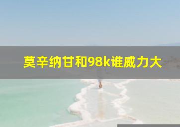 莫辛纳甘和98k谁威力大