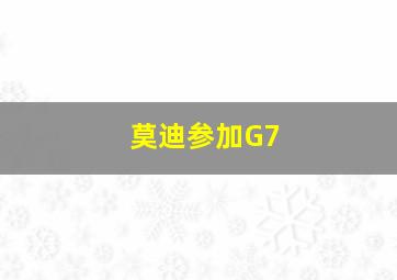 莫迪参加G7