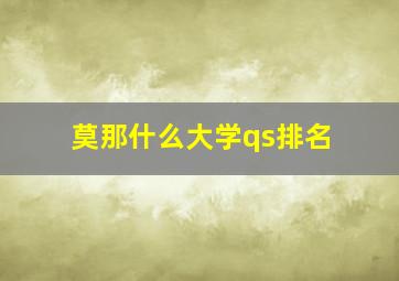 莫那什么大学qs排名