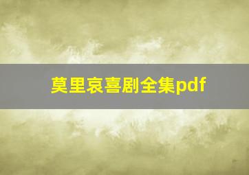 莫里哀喜剧全集pdf